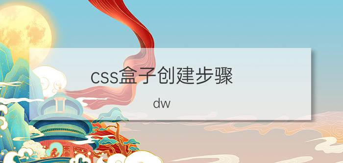 css盒子创建步骤 dw 怎么设置盒子位置？